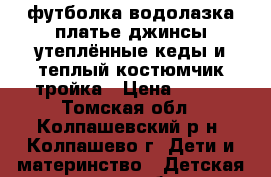 футболка,водолазка,платье,джинсы утеплённые,кеды и теплый костюмчик тройка › Цена ­ 800 - Томская обл., Колпашевский р-н, Колпашево г. Дети и материнство » Детская одежда и обувь   . Томская обл.